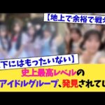 史上最高レベルの地下アイドルグループ、発見されてしまう【2chまとめ】【2chスレ】【5chスレ】