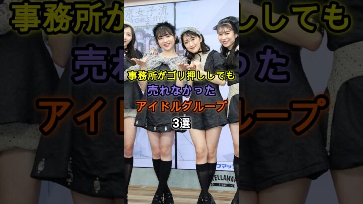 事務所がゴリ押ししても売れなかったアイドルグループ3選 #アイドル #雑学 #最終未来少女 #東京女子流