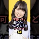 可愛いけどなんかイラっとするアイドル3選 #fruitszipper #仲川瑠夏 #乃木坂46 #賀喜遥香