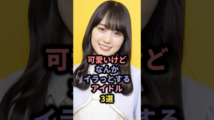 可愛いけどなんかイラっとするアイドル3選 #fruitszipper #仲川瑠夏 #乃木坂46 #賀喜遥香