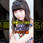 卒業という名の解雇を言い渡されたアイドル3選 #アイドル #雑学 #荻野由佳 #ngt48 #大和里菜 #乃木坂46