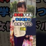 異次元すぎる学力を持つ女性アイドル3選 #女性有名人 #女性芸能人 #アイドル #shortvideo #鈴木愛理 #勝又春 #櫻坂46