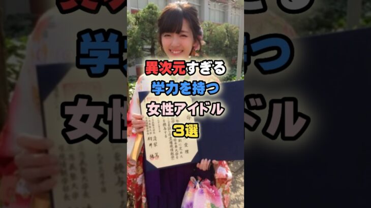 異次元すぎる学力を持つ女性アイドル3選 #女性有名人 #女性芸能人 #アイドル #shortvideo #鈴木愛理 #勝又春 #櫻坂46