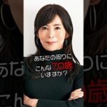 【昭和30年生まれ】70歳美人芸能人の若い頃と現在の美貌 #今と昔 #若い頃 #美人