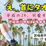 #30「宮崎の伝説JKスタイル“タオラー”が令和に復活!? 青山みゆうが挑戦!」#宮崎県 #踊ってみた #美少女 #fyp #JK 全国美少女チャンネル