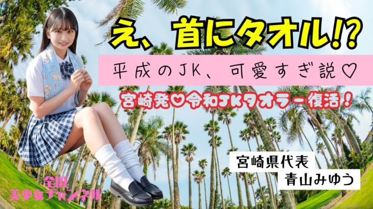 #30「宮崎の伝説JKスタイル“タオラー”が令和に復活!? 青山みゆうが挑戦！」#宮崎県 #踊ってみた #美少女 #fyp #JK 全国美少女チャンネル