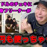 33歳フリーター、地下アイドルとのチェキで1万円を使う