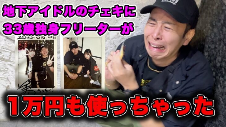 33歳フリーター、地下アイドルとのチェキで1万円を使う