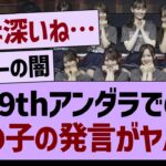 39thアンダラでの、あの子の発言がヤバい…【乃木坂46・乃木坂工事中・乃木坂配信中】