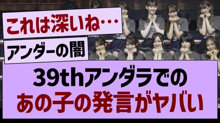 39thアンダラでの、あの子の発言がヤバい…【乃木坂46・乃木坂工事中・乃木坂配信中】