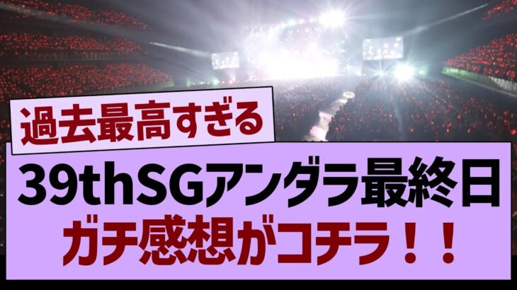 39thSGアンダラ最終日ガチ感想がコチラ！【乃木坂46・乃木坂工事中・乃木坂配信中】