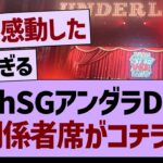 39thSGアンダラDay1関係者席がコチラ！【乃木坂46・乃木坂工事中・乃木坂配信中】