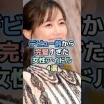 デビュー前から完璧すぎた女性アイドル4選　デビュー前から完璧すぎた女性アイドル4選