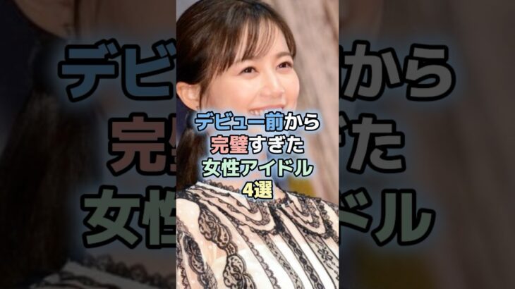 デビュー前から完璧すぎた女性アイドル4選　デビュー前から完璧すぎた女性アイドル4選