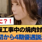 乃木坂工事中の焼肉対抗バトル、ハナから4期を勝たせようとしてた説急浮上 #乃木坂46 #乃木坂46のスター