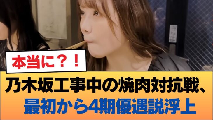 乃木坂工事中の焼肉対抗バトル、ハナから4期を勝たせようとしてた説急浮上 #乃木坂46 #乃木坂46のスター