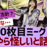 【乃木坂４６】40枚目ミーグリ、いつもと様子がおかしい【反応集】