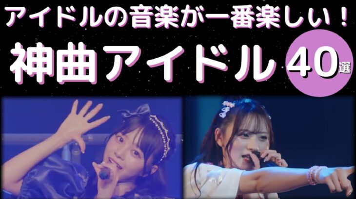 アイドルの音楽が一番楽しい！！ 神曲ザックザクのアイドル40選