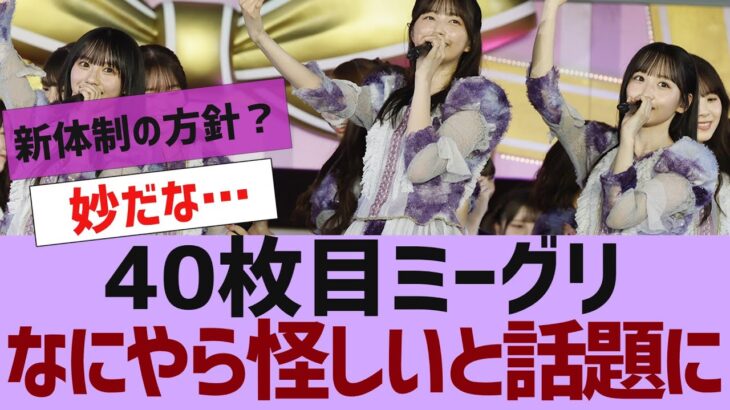 【乃木坂４６】40枚目ミーグリ、いつもと様子がおかしい【反応集】