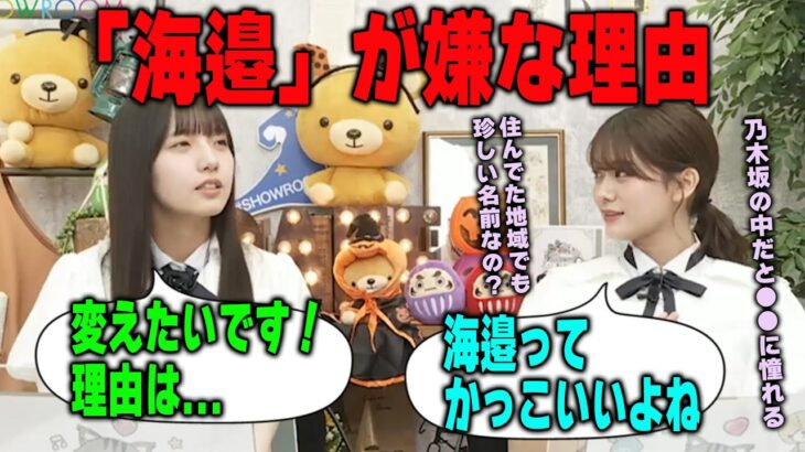 全国に40人しかいない「海邉」が嫌な理由を明かす海邉朱莉と憧れる名字を明かす奥田いろは【文字起こし】乃木坂46
