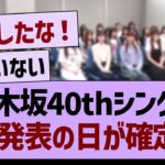 乃木坂40thシングル選抜発表の日が確定する！【乃木坂46・乃木坂工事中・乃木坂配信中】