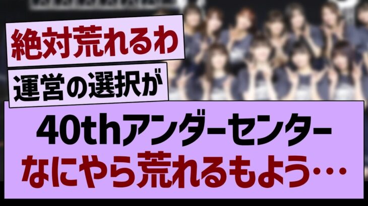 40thアンダーセンター、なにやら荒れそう…【乃木坂46・乃木坂工事中・乃木坂配信中】