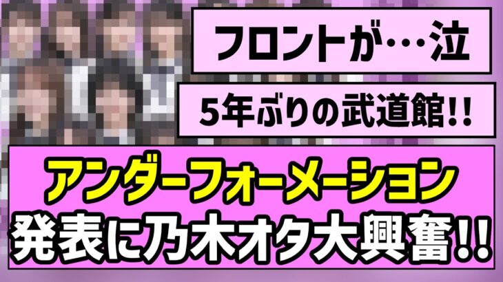 【40thシングル】アンダーフォーメーション発表に乃木オタ大興奮！！【乃木坂46】