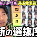 前作からの変動がすごい…40thシングル選抜発表後の”最新選抜序列”について考える【乃木坂46】