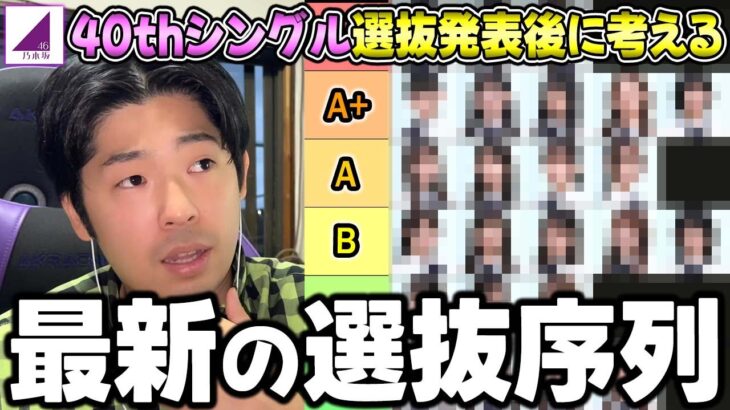 前作からの変動がすごい…40thシングル選抜発表後の”最新選抜序列”について考える【乃木坂46】