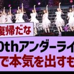 40thアンダーライブ、がちで本気を出すもよう【乃木坂46・乃木坂工事中・乃木坂配信中】