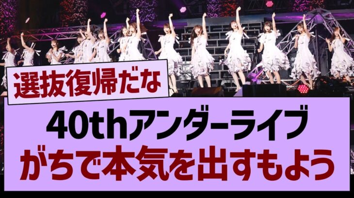 40thアンダーライブ、がちで本気を出すもよう【乃木坂46・乃木坂工事中・乃木坂配信中】