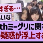 40thミーグリに関する、あの疑惑が浮上する…【乃木坂46・乃木坂工事中・乃木坂配信中】