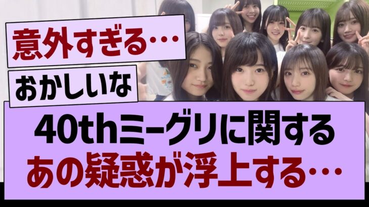 40thミーグリに関する、あの疑惑が浮上する…【乃木坂46・乃木坂工事中・乃木坂配信中】