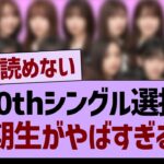40thシングル選抜、●期生がやばすぎる件…【乃木坂46・乃木坂工事中・乃木坂配信中】