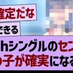 40thシングルのセンター、この子が確実になる⁉【乃木坂46・乃木坂工事中・乃木坂配信中】