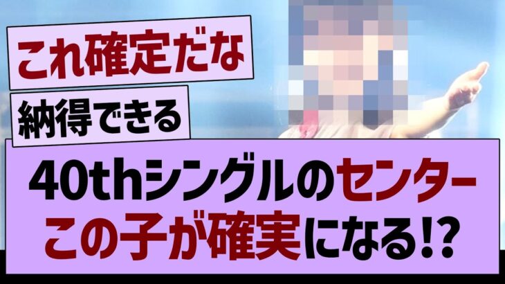 40thシングルのセンター、この子が確実になる⁉【乃木坂46・乃木坂工事中・乃木坂配信中】