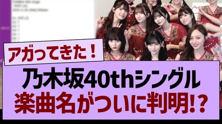 【速報】乃木坂40thシングル、楽曲名がついに判明!?【乃木坂46・乃木坂工事中・乃木坂配信中】
