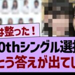 乃木坂40thシングル選抜、とうとう答えが出てしまう【乃木坂46・乃木坂工事中・乃木坂配信中】