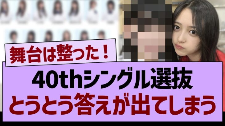 乃木坂40thシングル選抜、とうとう答えが出てしまう【乃木坂46・乃木坂工事中・乃木坂配信中】