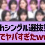40th選抜発表、ガチ感想がコチラ！【乃木坂46・乃木坂工事中・乃木坂配信中】
