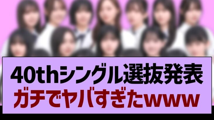 40th選抜発表、ガチ感想がコチラ！【乃木坂46・乃木坂工事中・乃木坂配信中】