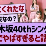 乃木坂40thシングル、ガチでやばすぎると話題に【乃木坂46・乃木坂工事中・乃木坂配信中】