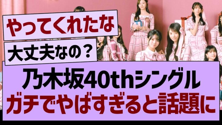 乃木坂40thシングル、ガチでやばすぎると話題に【乃木坂46・乃木坂工事中・乃木坂配信中】