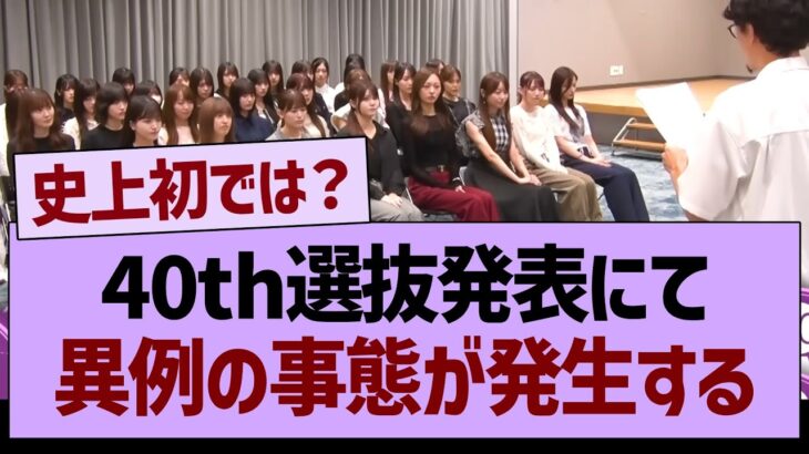 40th選抜発表にて、異例の事態が発生する…【乃木坂46・乃木坂工事中・乃木坂配信中】