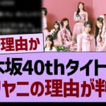 40thシングルタイトル「ビリヤニ」の理由が判明する【乃木坂46・乃木坂工事中・乃木坂配信中】