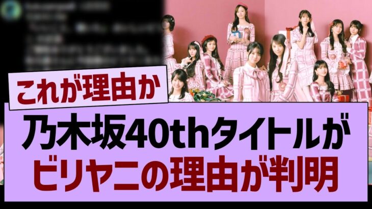 40thシングルタイトル「ビリヤニ」の理由が判明する【乃木坂46・乃木坂工事中・乃木坂配信中】