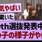 40th選抜発表中の、あのメンバーの様子がやばい【乃木坂46・乃木坂工事中・乃木坂配信中】
