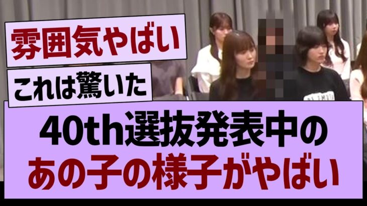 40th選抜発表中の、あのメンバーの様子がやばい【乃木坂46・乃木坂工事中・乃木坂配信中】