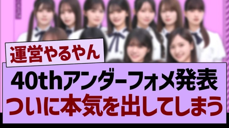 40thアンダーフォメ発表ついに本気を出してしまうw【乃木坂46・乃木坂工事中・乃木坂配信中】