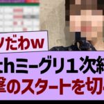 40thミーグリ１次結果、衝撃のスタートを切るwww【乃木坂46・乃木坂工事中・乃木坂配信中】